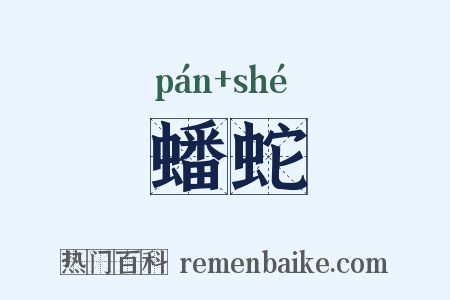 蟠蛇是什么意思的图片